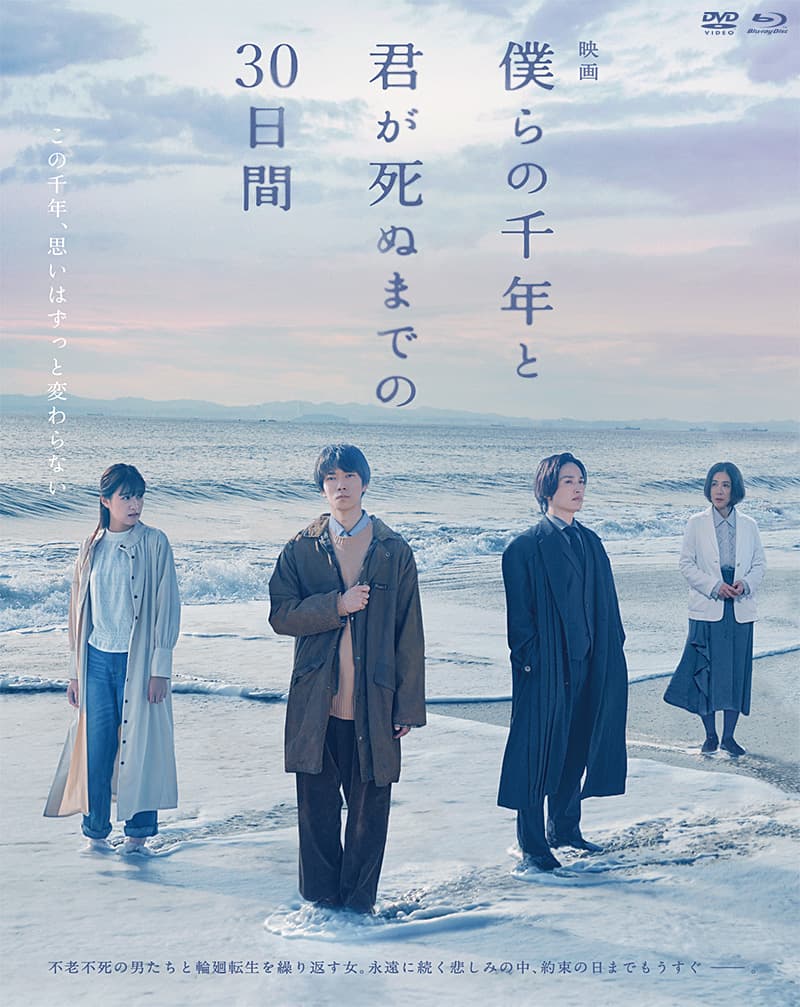 僕らの千年と君が死ぬまでの30日間